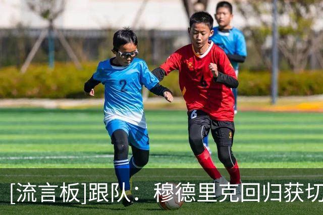 [流言板]跟队：穆德里克回归获切尔西更衣室支持；可能踢尤文复出